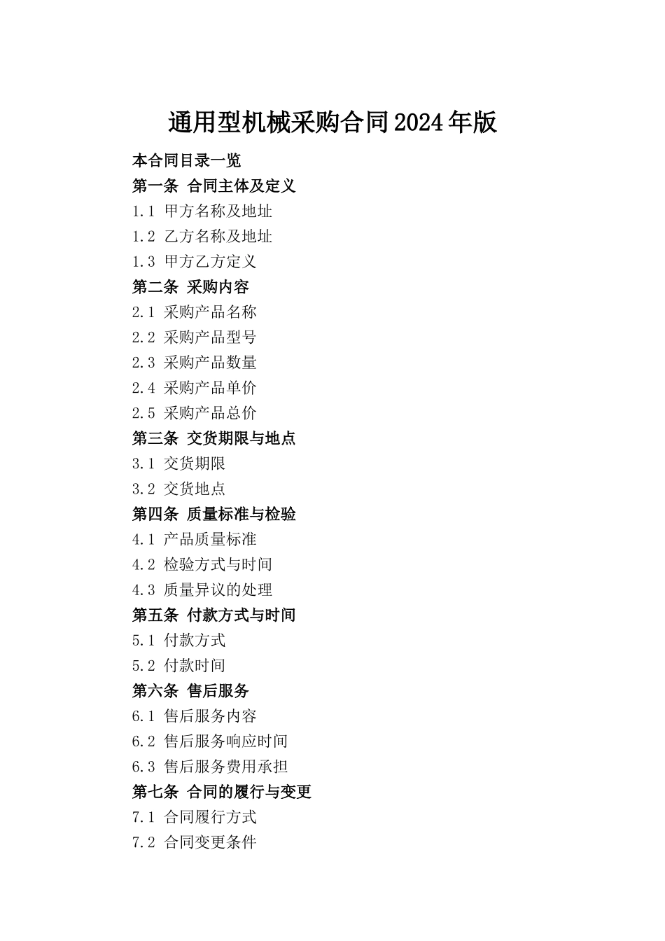 通用型机械采购合同2024年版(1)_第2页
