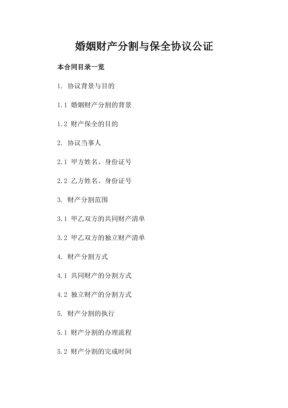 婚姻财产分割与保全协议公证_第1页