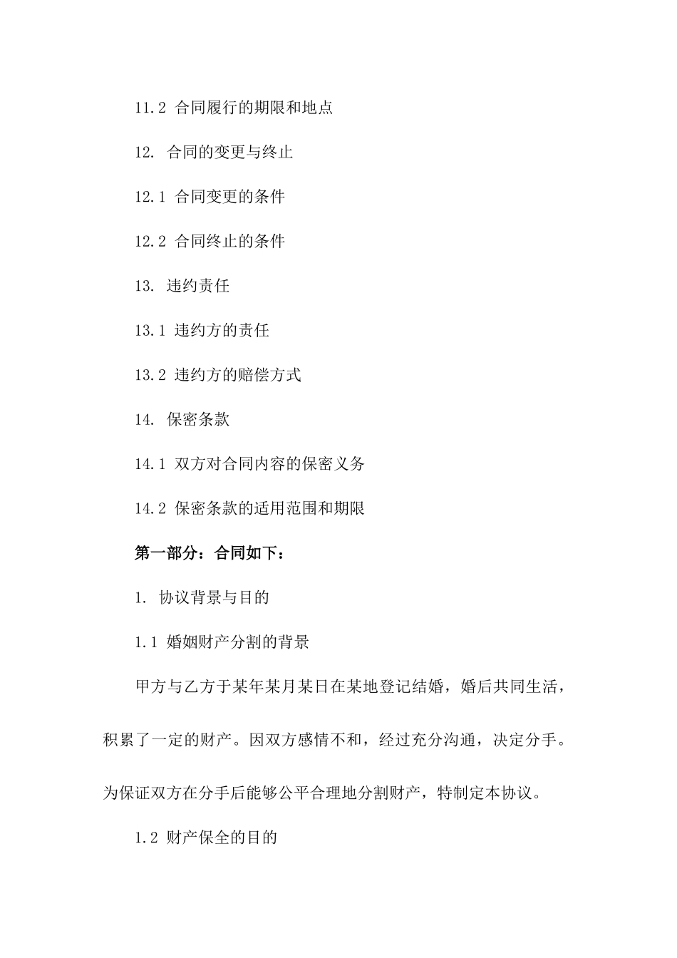 婚姻财产分割与保全协议公证_第3页