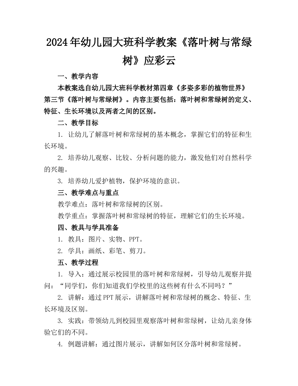 2024年幼儿园大班科学教案《落叶树与常绿树》应彩云_第1页