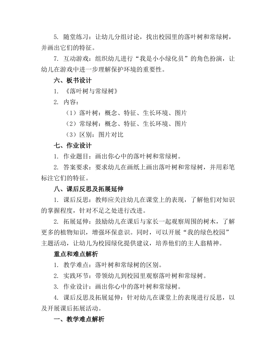 2024年幼儿园大班科学教案《落叶树与常绿树》应彩云_第2页