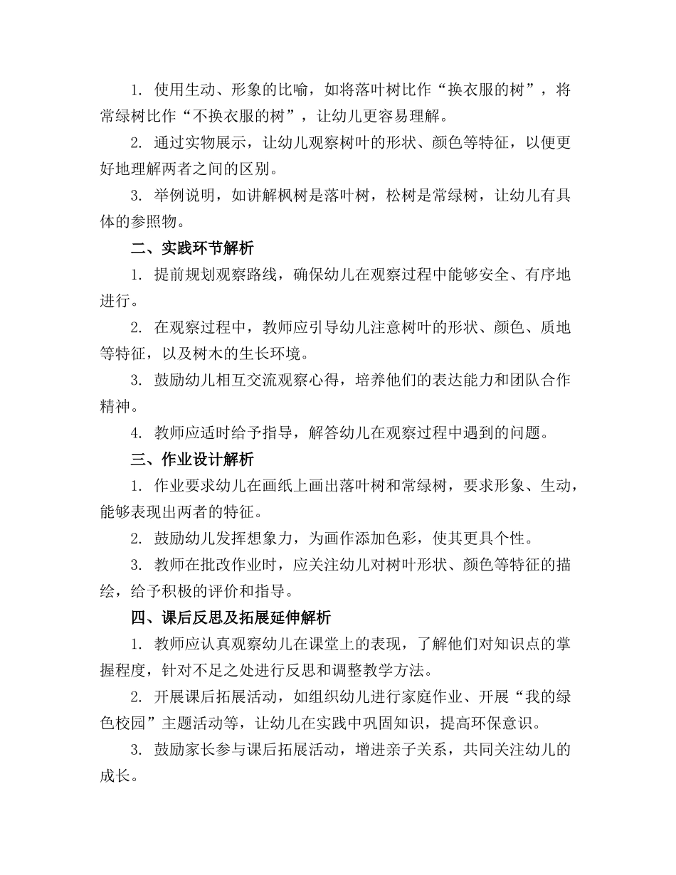 2024年幼儿园大班科学教案《落叶树与常绿树》应彩云_第3页