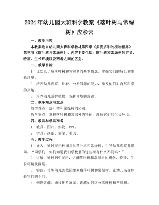 2024年幼儿园大班科学教案《落叶树与常绿树》应彩云