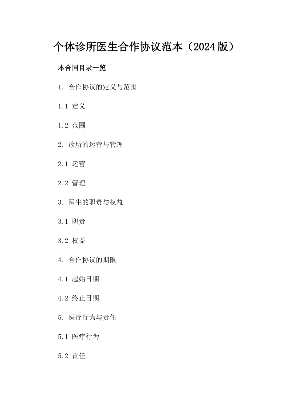 个体诊所医生合作协议范本（2024版）_第2页