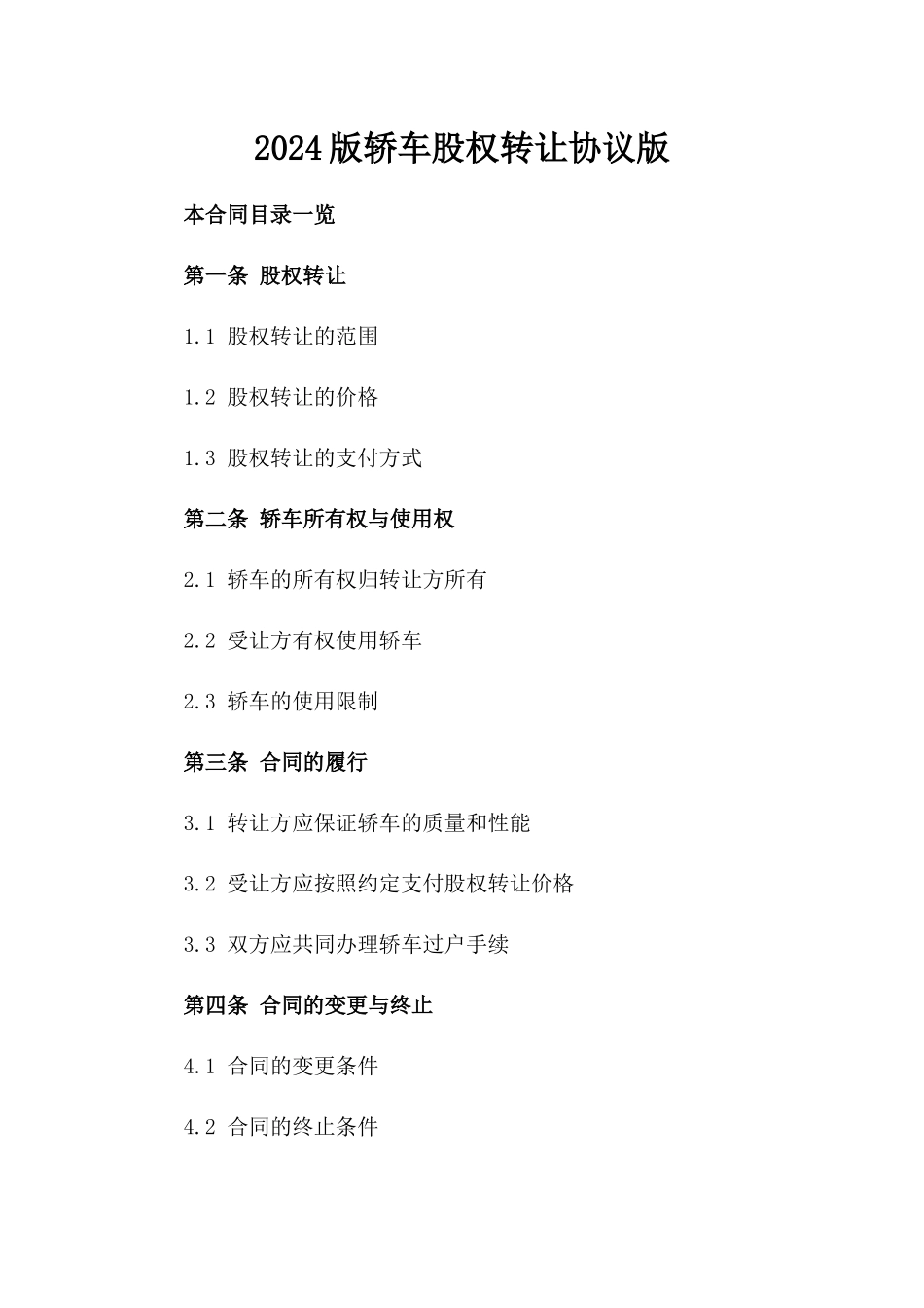2024版轿车股权转让协议版_第2页
