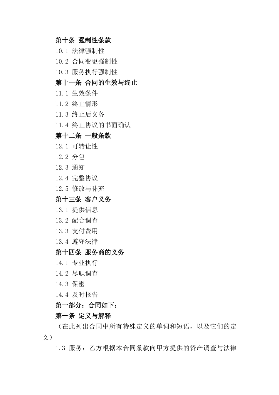 2024年资产调查与法律尽职调查服务协议_第3页