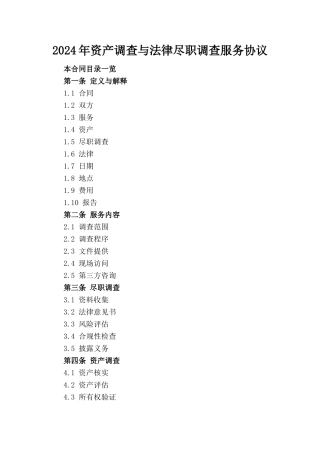 2024年资产调查与法律尽职调查服务协议