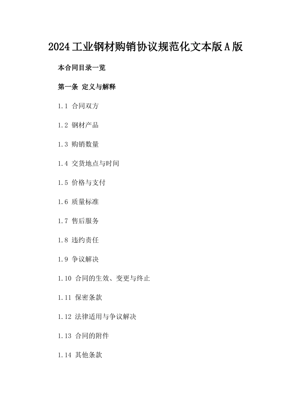 2024工业钢材购销协议规范化文本版A版_第2页