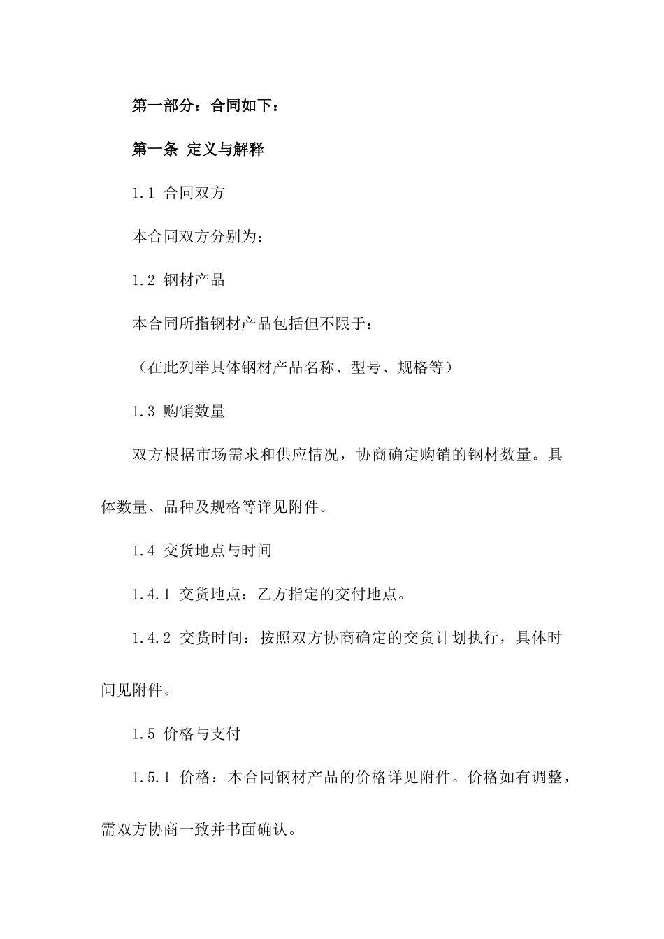 2024工业钢材购销协议规范化文本版A版_第3页