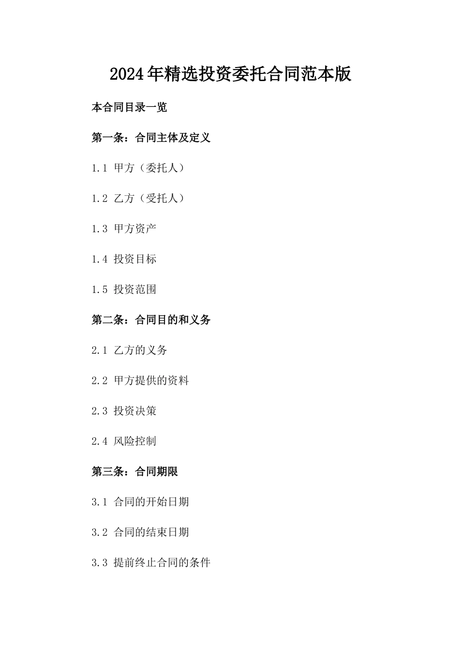 2024年精选投资委托合同范本版_第2页