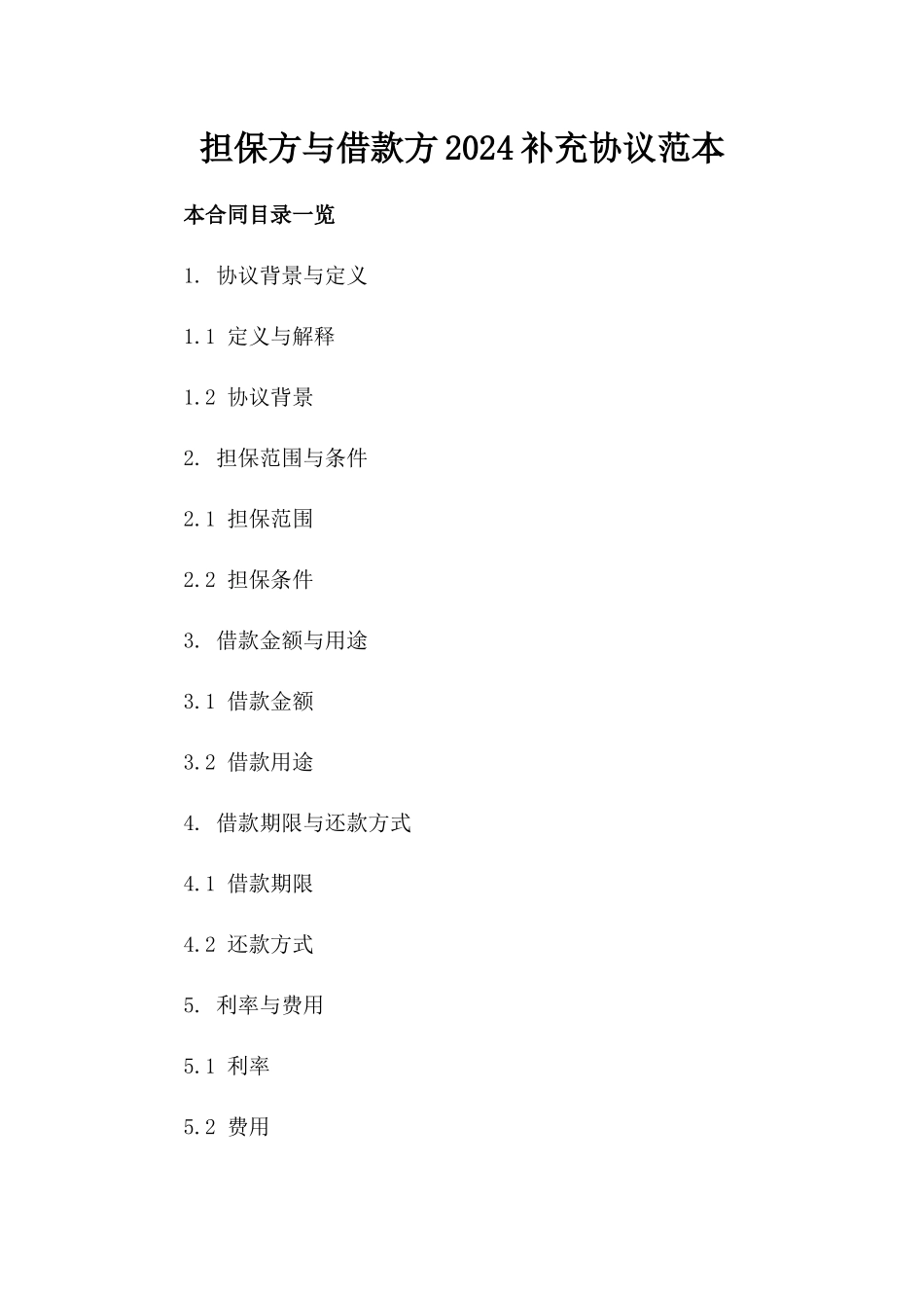 担保方与借款方2024补充协议范本_第1页