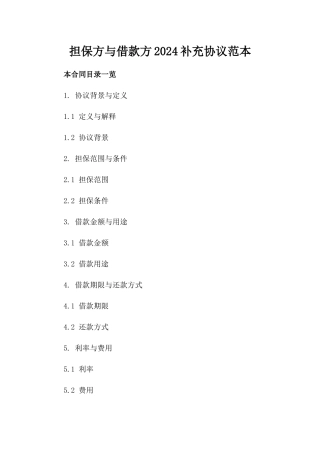 担保方与借款方2024补充协议范本