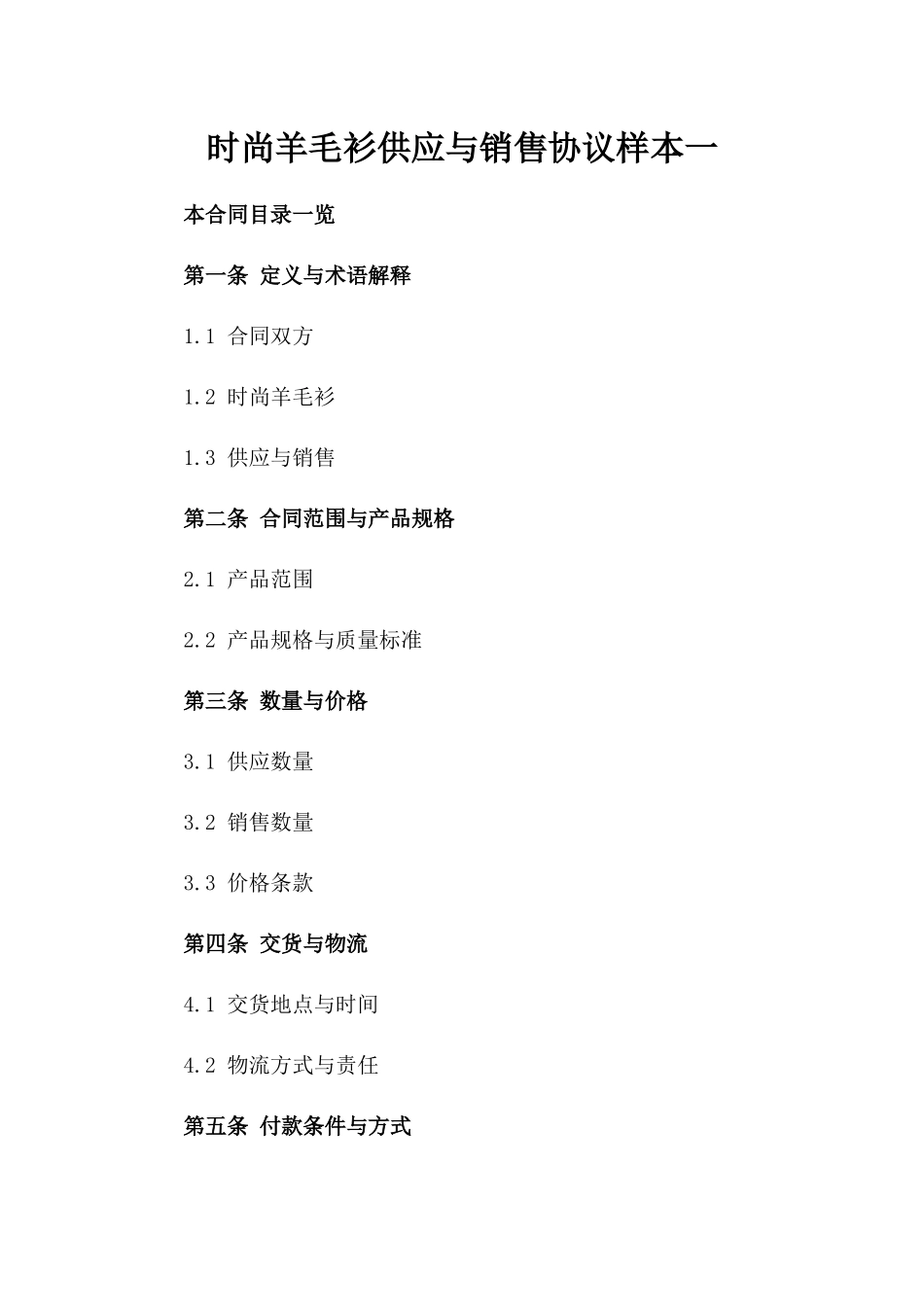 时尚羊毛衫供应与销售协议样本一_第2页