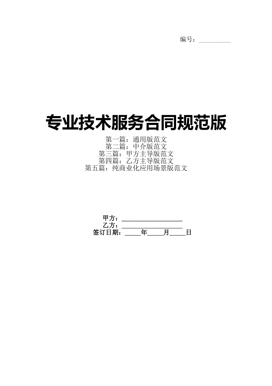 专业技术服务合同规范版_第1页