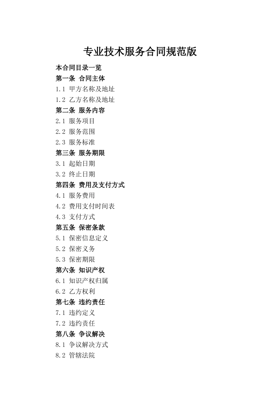 专业技术服务合同规范版_第2页