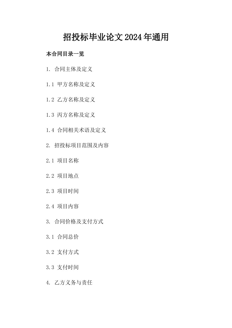 招投标毕业论文2024年通用_第2页