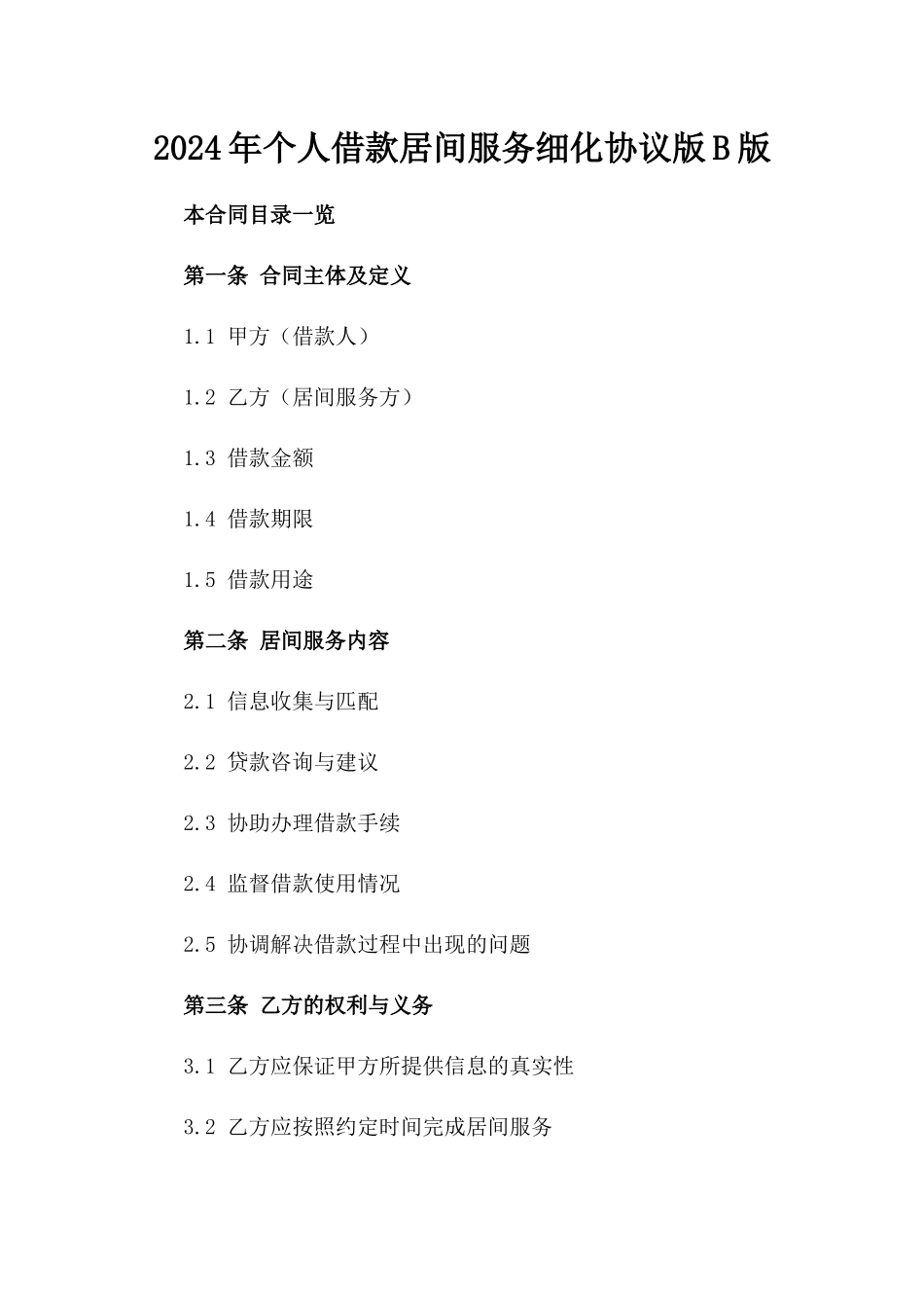2024年个人借款居间服务细化协议版B版_第2页