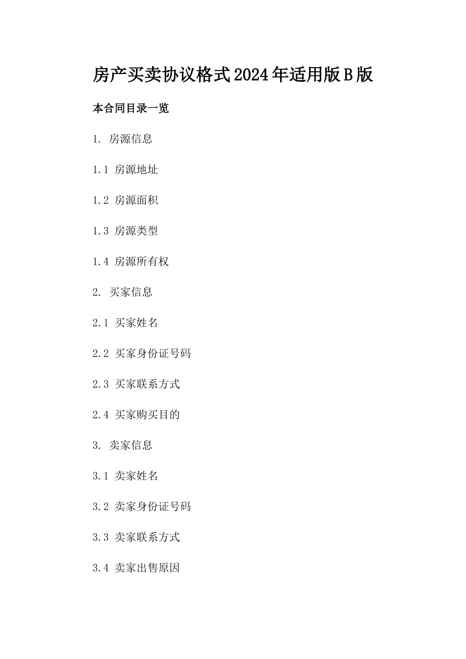 房产买卖协议格式2024年适用版B版_第2页