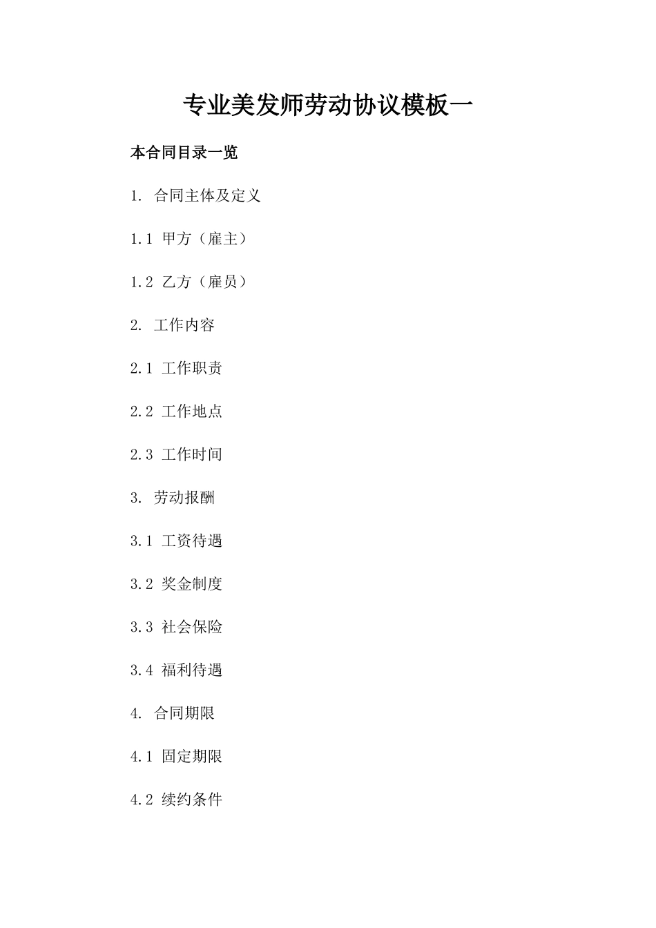 专业美发师劳动协议模板一_第2页