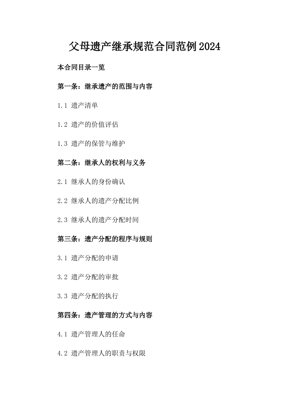父母遗产继承规范合同范例2024_第1页