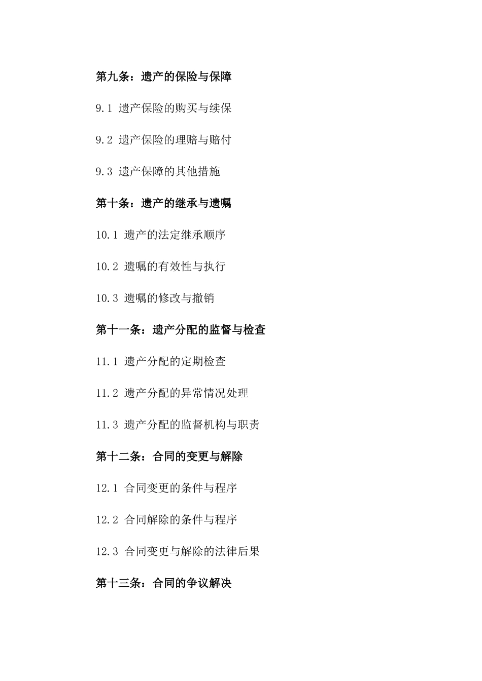 父母遗产继承规范合同范例2024_第3页