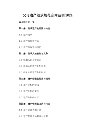 父母遗产继承规范合同范例2024