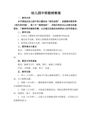 幼儿园中班植树教案