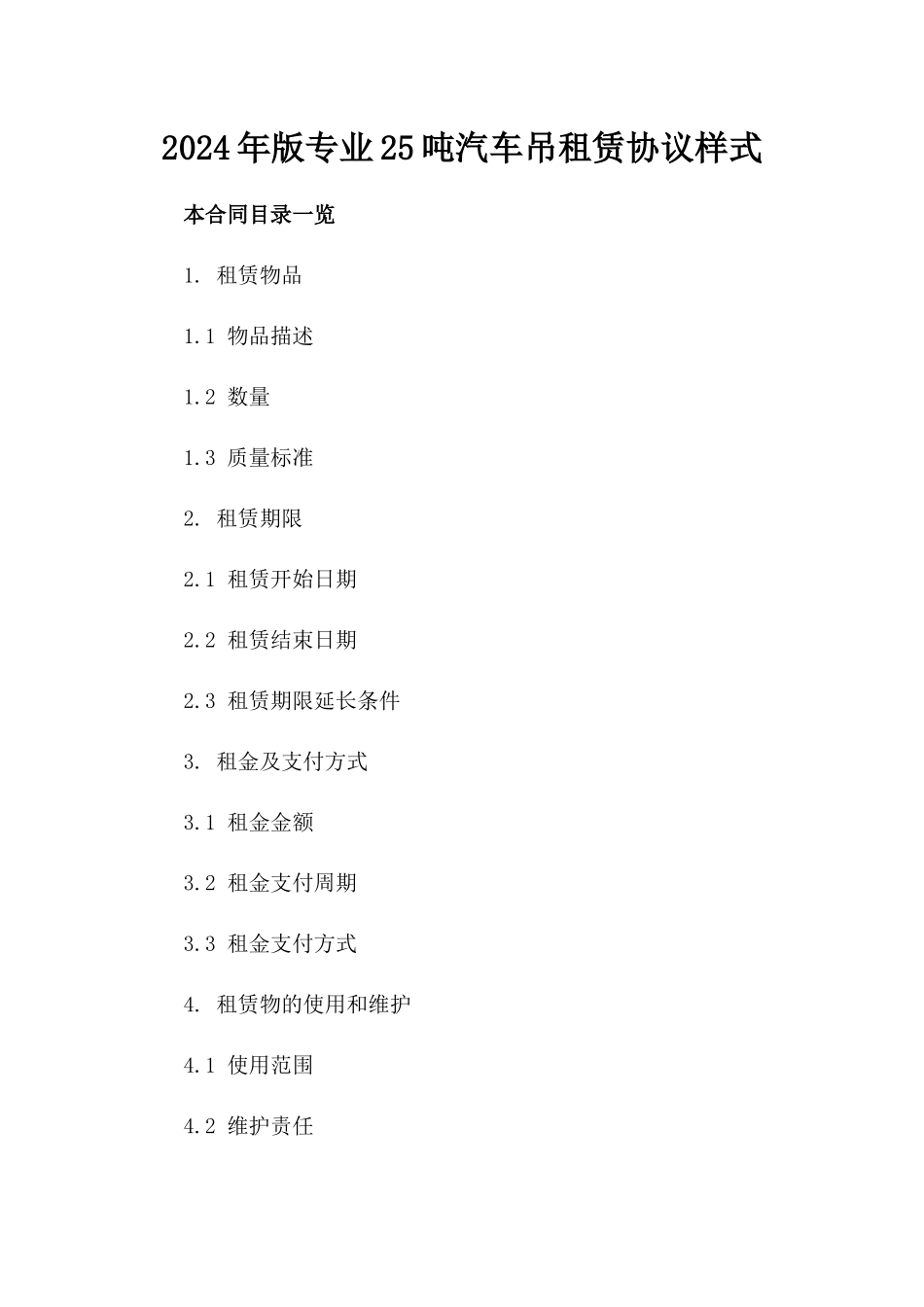 2024年版专业25吨汽车吊租赁协议样式_第2页