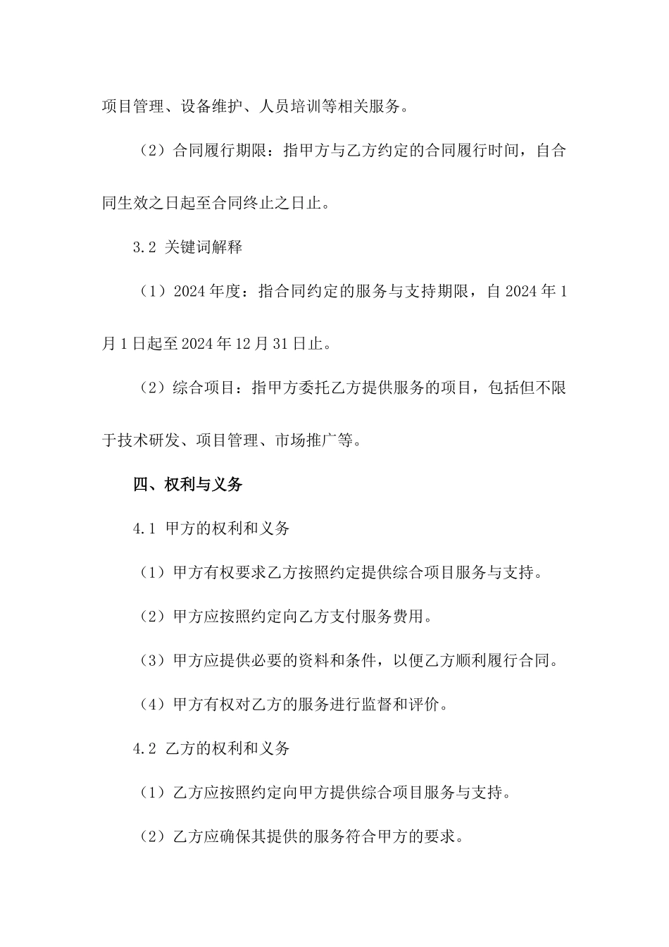 2024年度综合项目服务与支持合同范例_第3页
