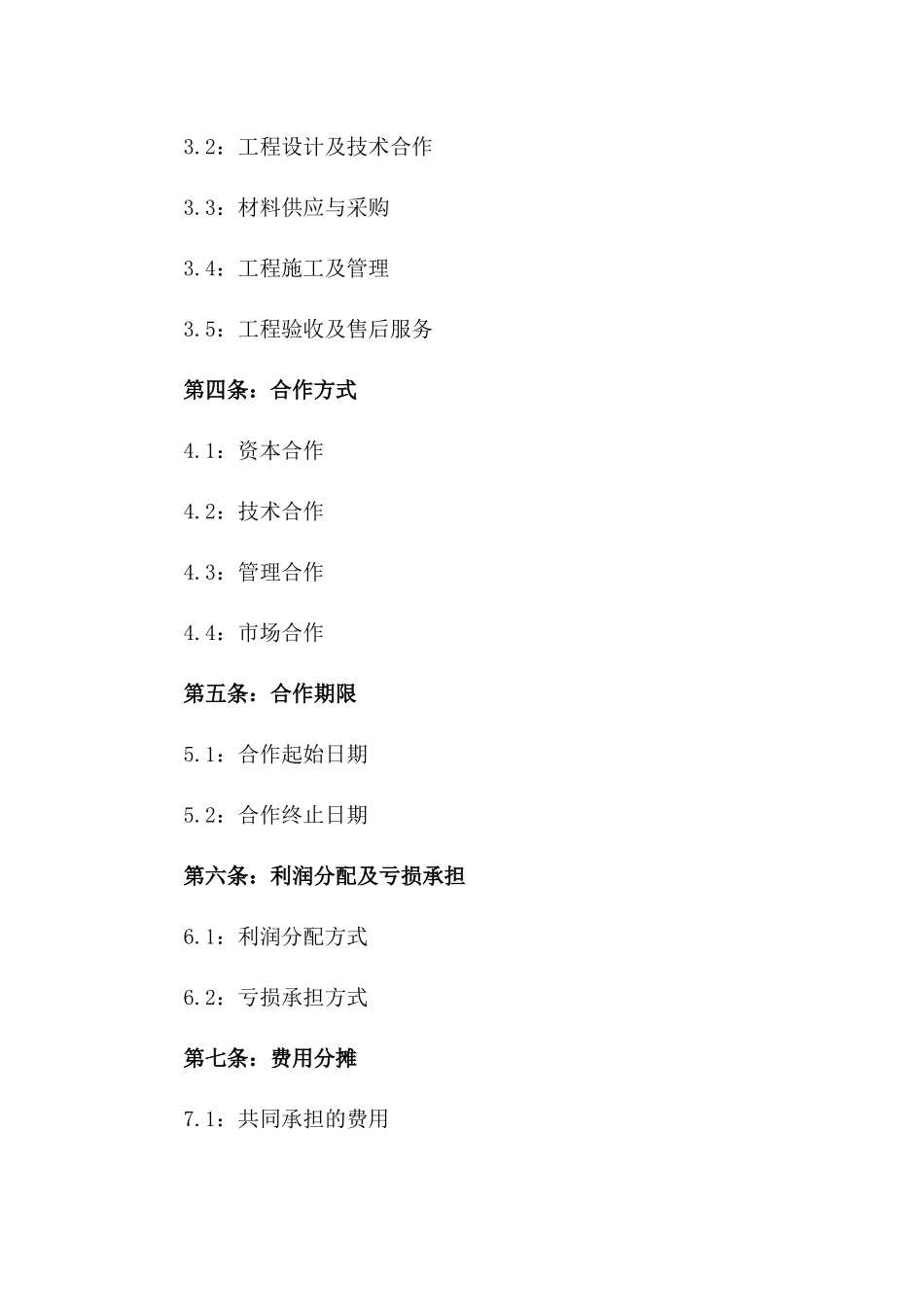 2024年建筑行业联合经营合作协议范本_第2页