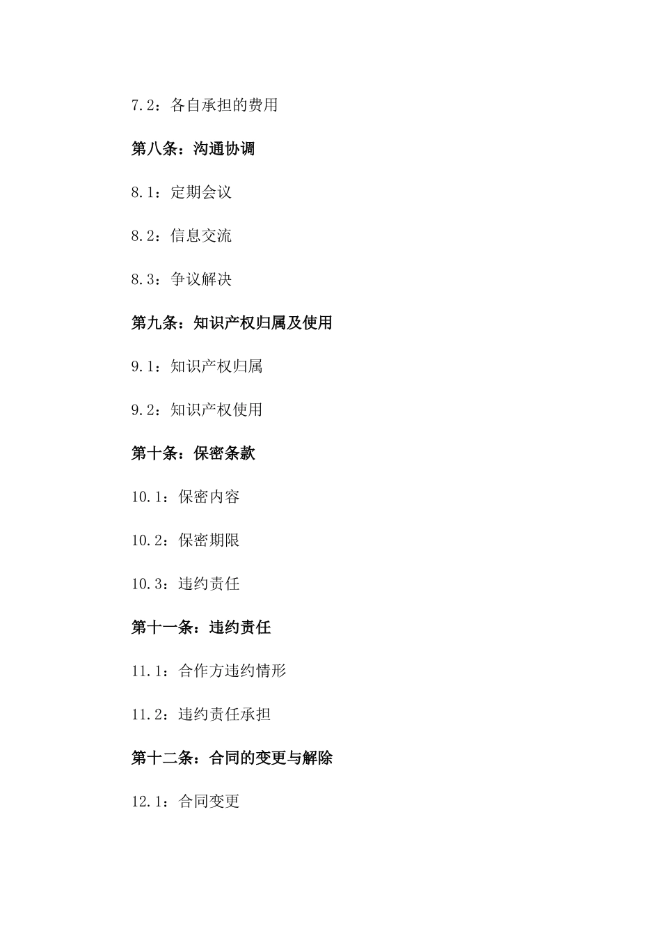 2024年建筑行业联合经营合作协议范本_第3页