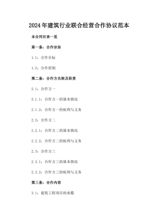 2024年建筑行业联合经营合作协议范本