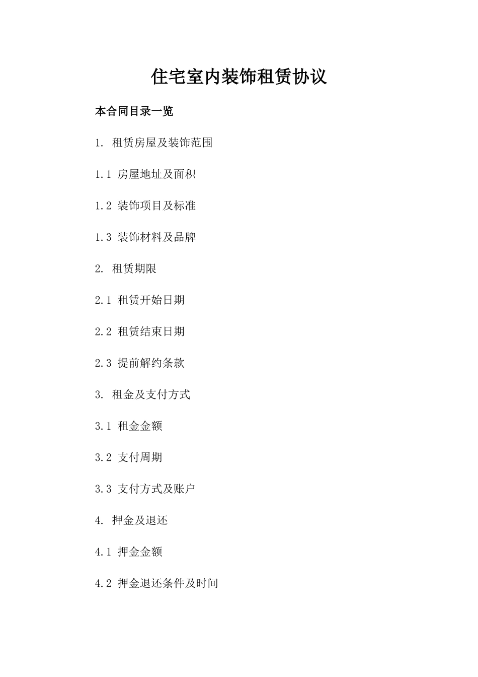 住宅室内装饰租赁协议_第1页