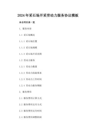 2024年采石场开采劳动力服务协议模板