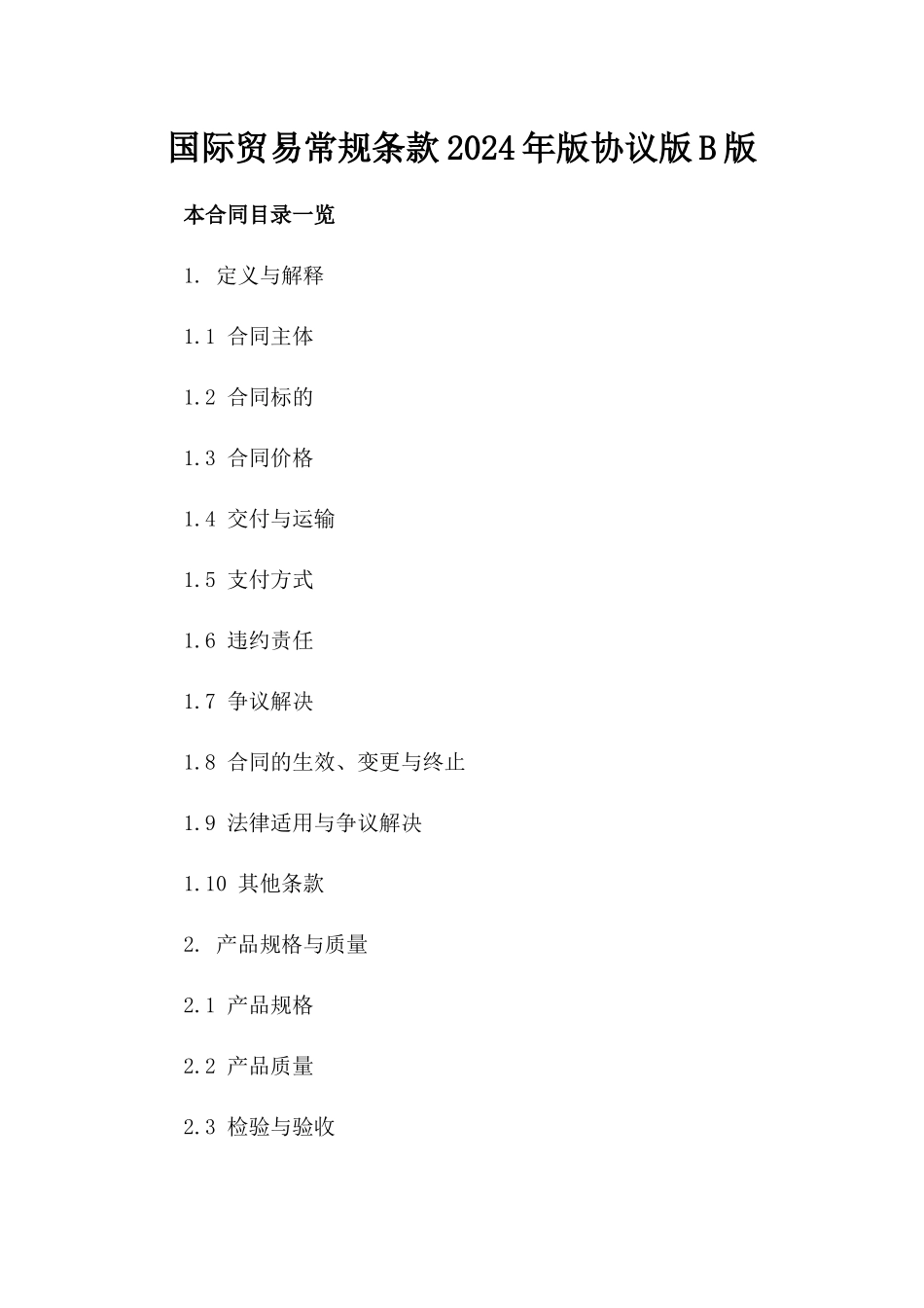 国际贸易常规条款2024年版协议版B版_第2页