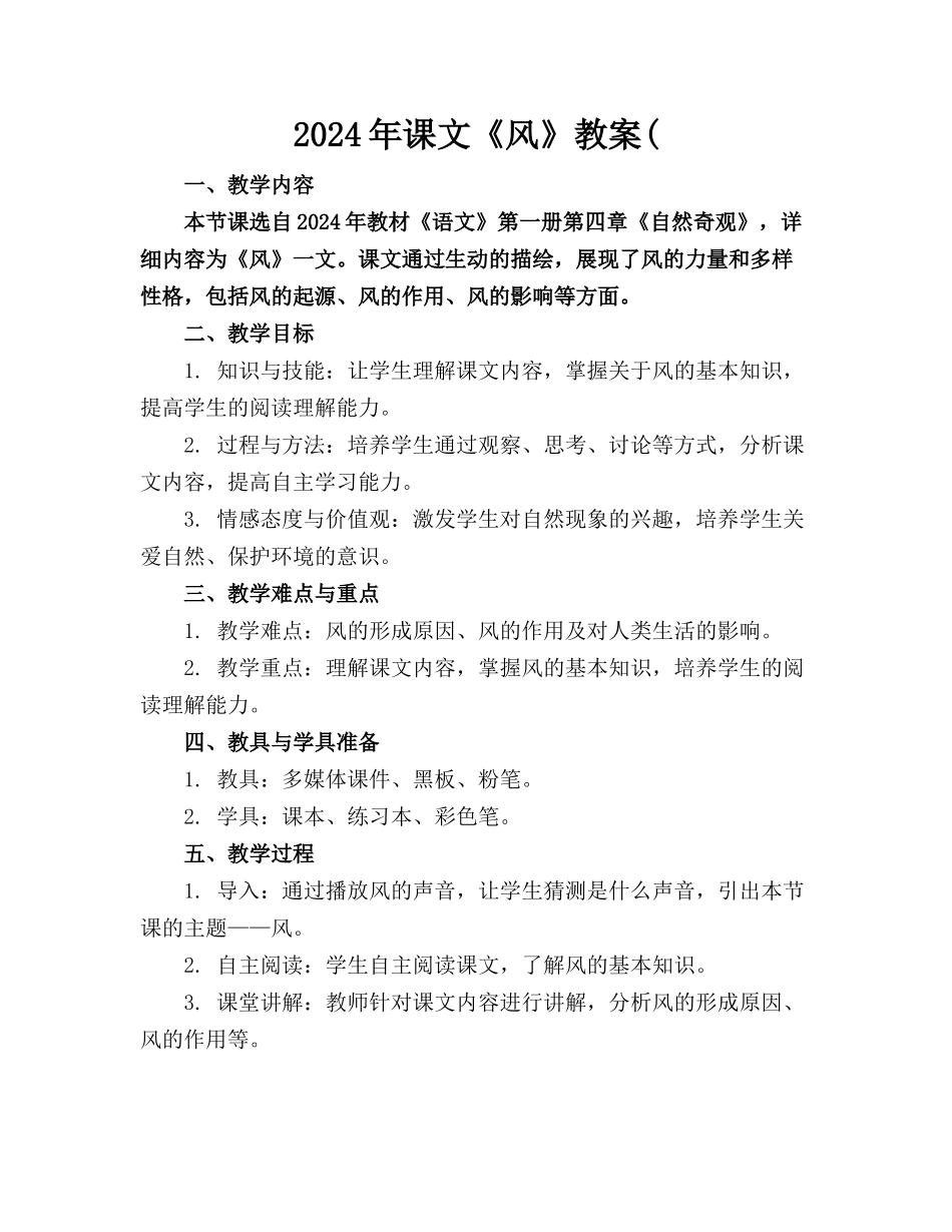 2024年课文《风》教案(_第1页