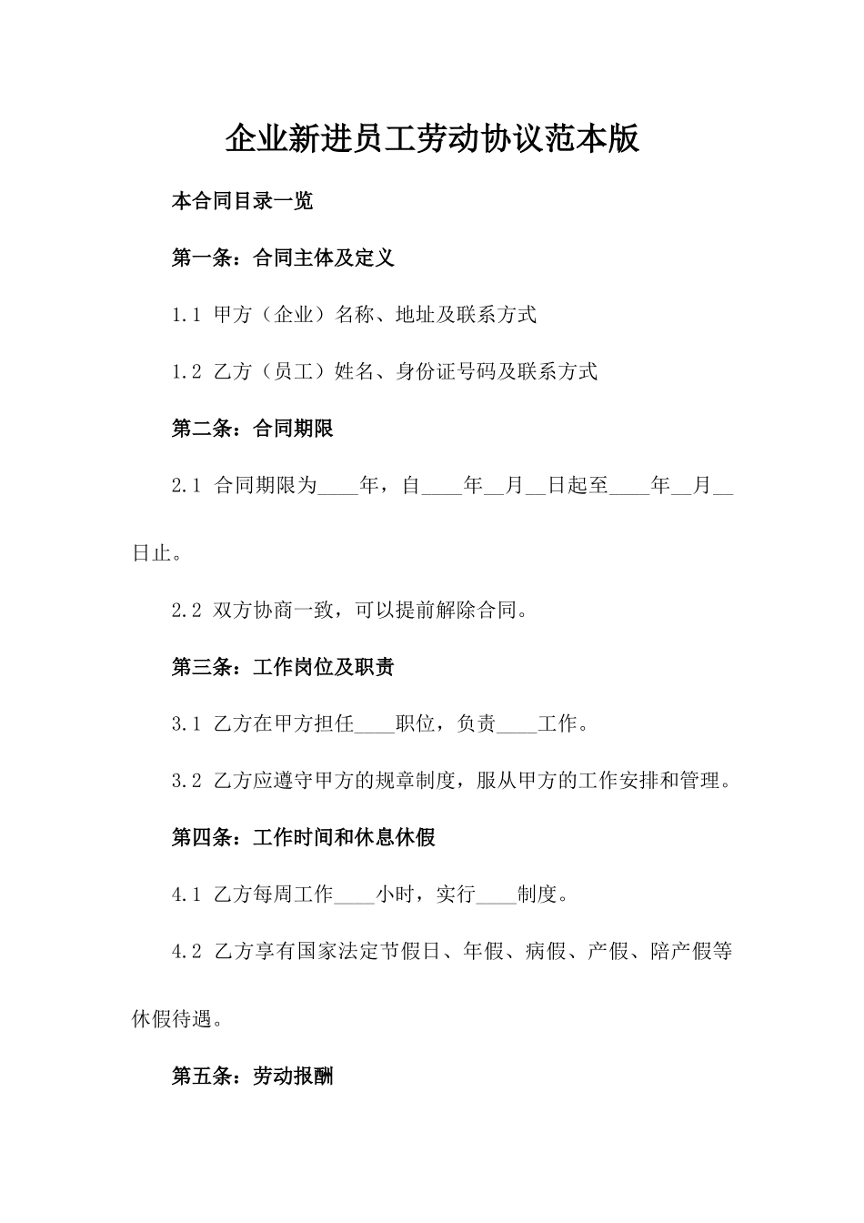 企业新进员工劳动协议范本版_第2页