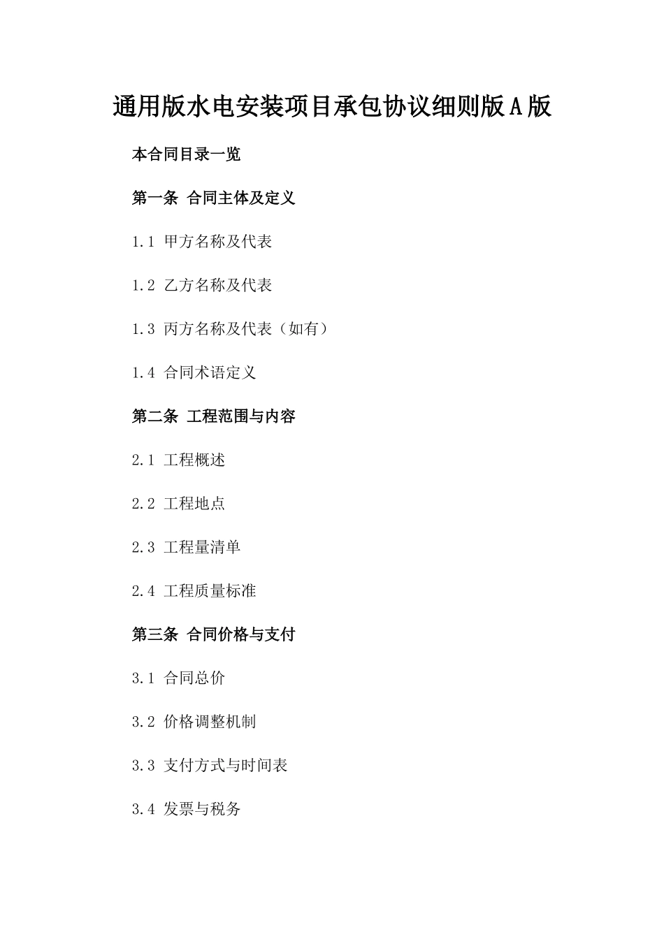 通用版水电安装项目承包协议细则版A版_第2页