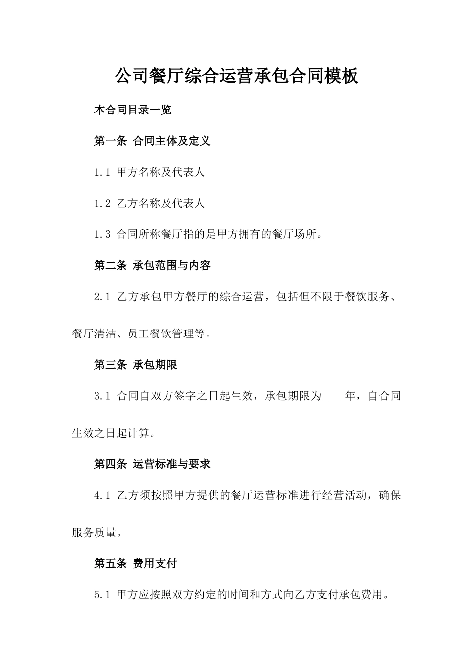 公司餐厅综合运营承包合同模板_第2页