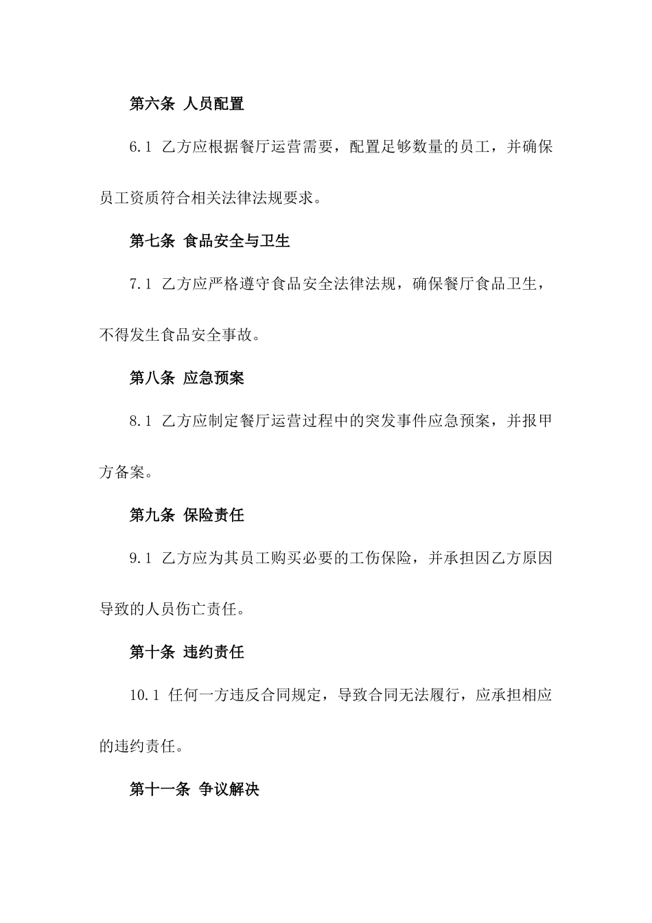 公司餐厅综合运营承包合同模板_第3页