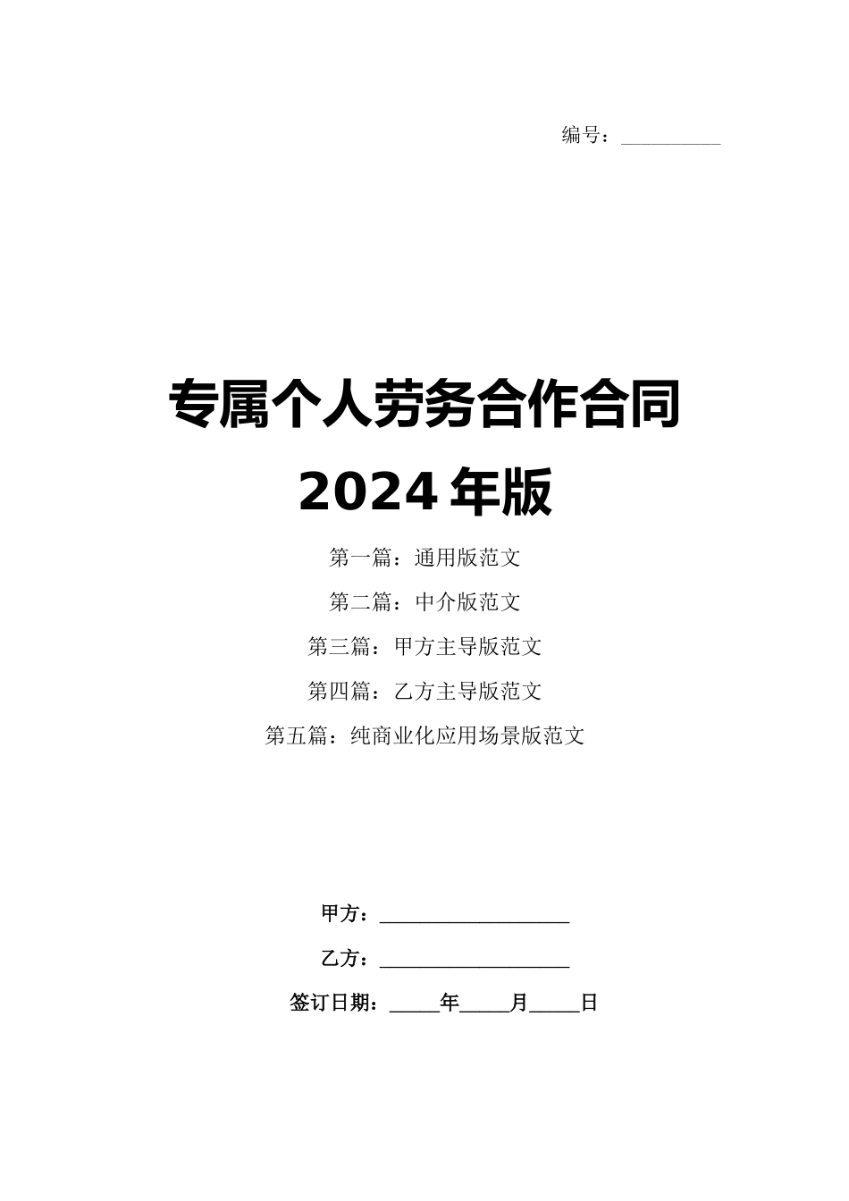 专属个人劳务合作合同2024年版_第1页