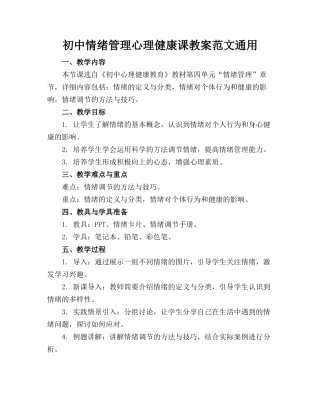 初中情绪管理心理健康课教案范文通用