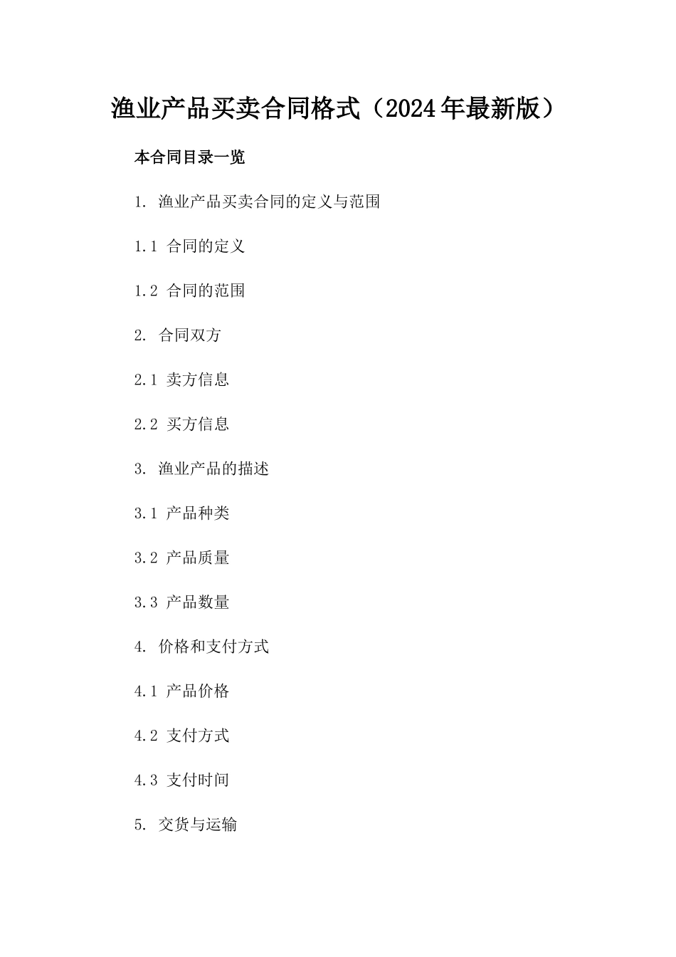 渔业产品买卖合同格式（2024年最新版）_第1页