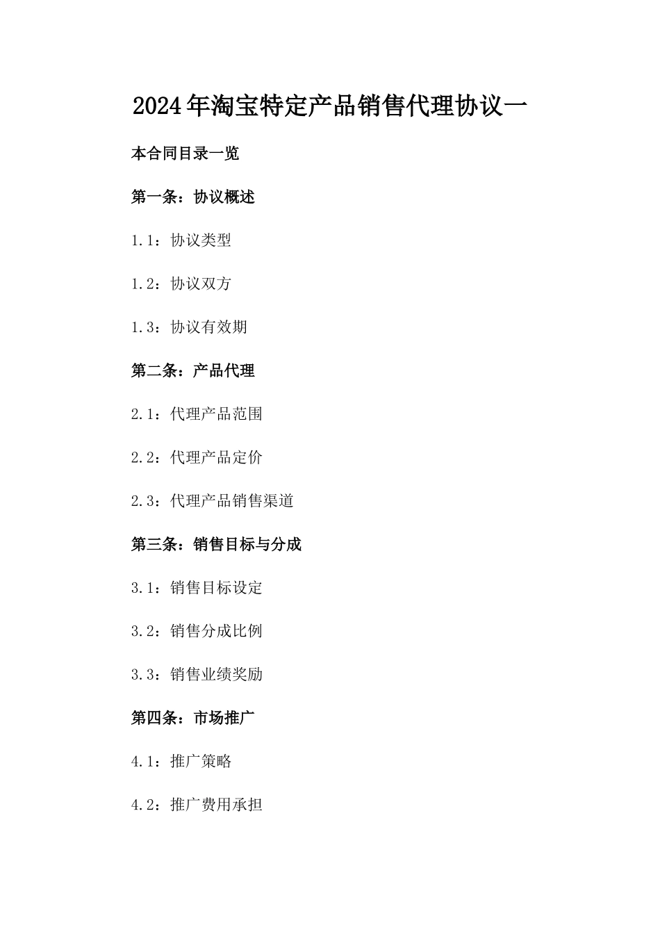 2024年淘宝特定产品销售代理协议一_第2页