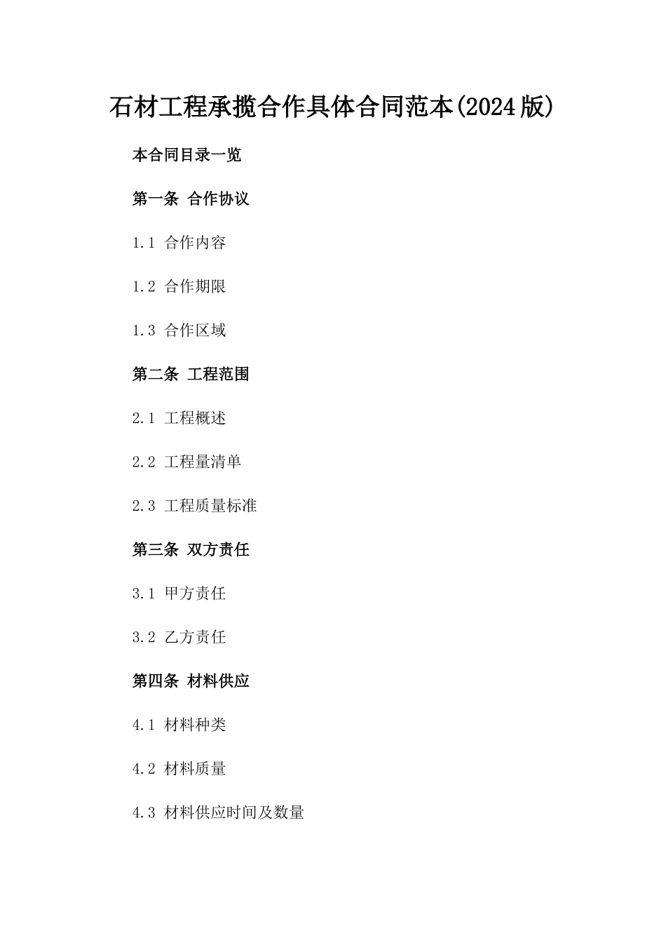 石材工程承揽合作具体合同范本(2024版)_第1页