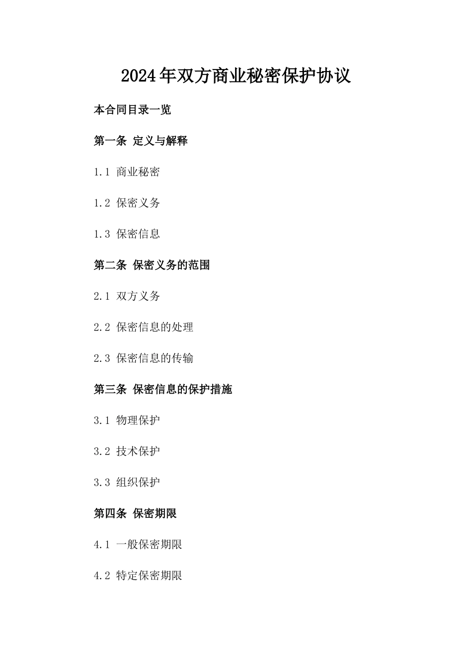 2024年双方商业秘密保护协议_第1页