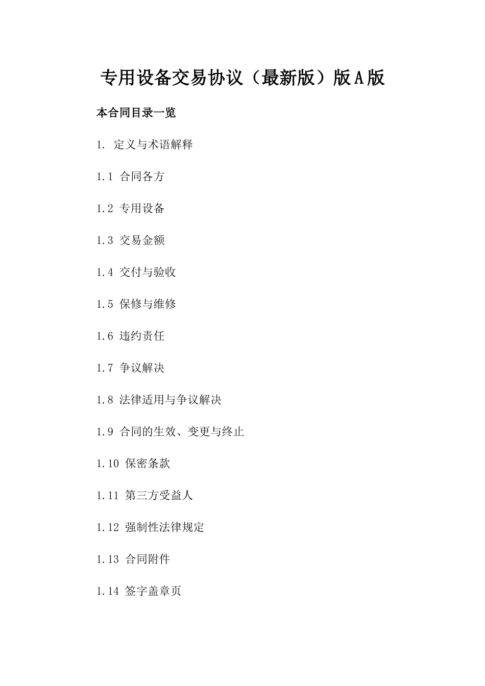 专用设备交易协议（最新版）版A版_第2页