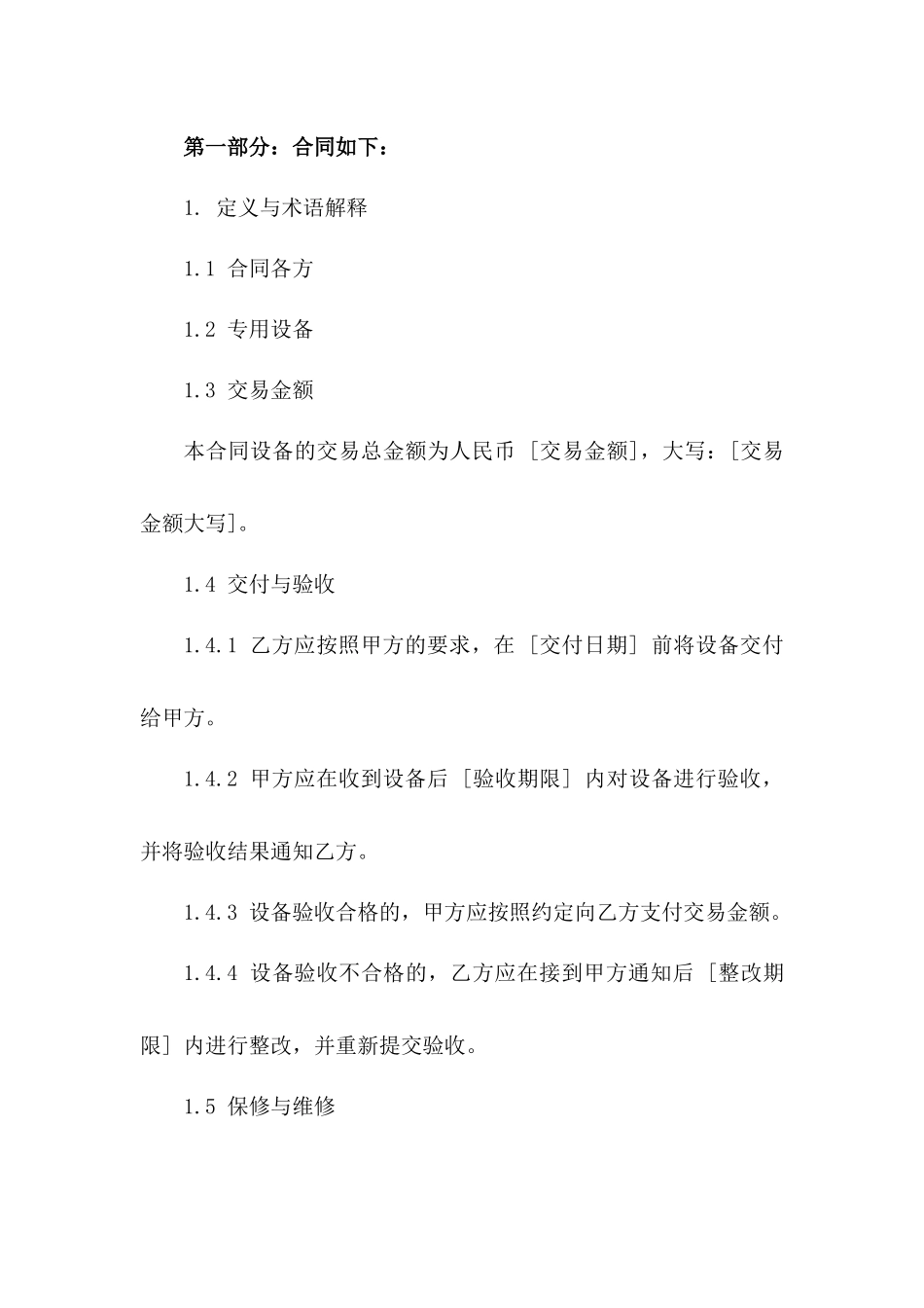 专用设备交易协议（最新版）版A版_第3页