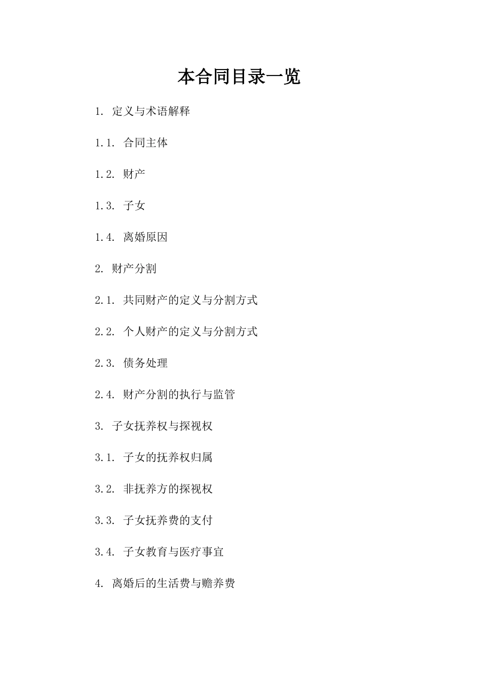 女性离婚合同参考：实用模板助您顺利协商（2024版）一_第2页