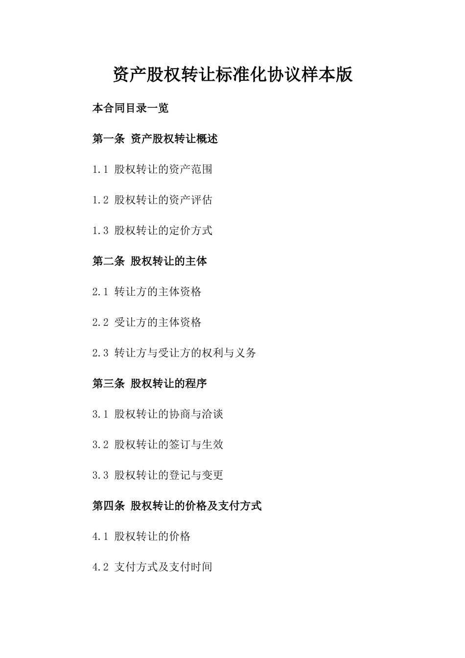 资产股权转让标准化协议样本版_第2页
